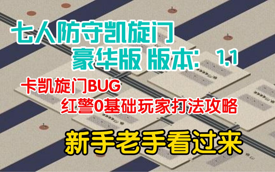 [图]七人防守凯旋门 豪华版 卡凯旋门BUG 新手也能无压力通关 战网 红警 防守图