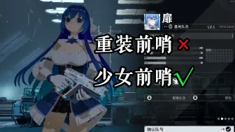 Download Video: 【重装前哨mod】重装前哨[×]少女前哨[√]