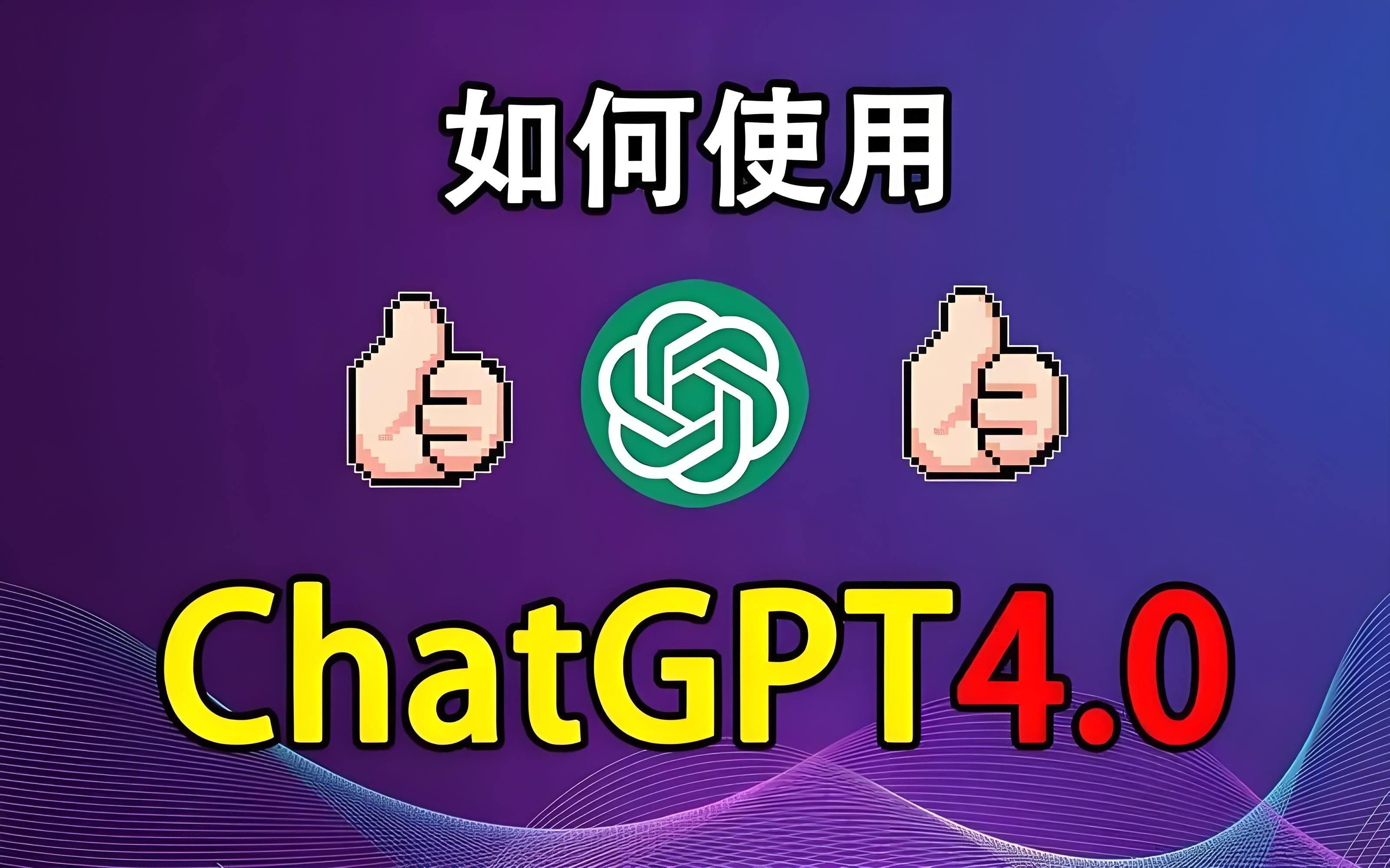 官方正版ChatGPT4.0,无任何限制,一键登录免费使用!哔哩哔哩bilibili