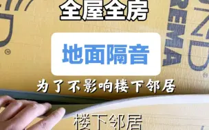 Télécharger la video: 不打扰楼下邻居做全屋全房地面隔音减震降噪安静家隔音指导施工