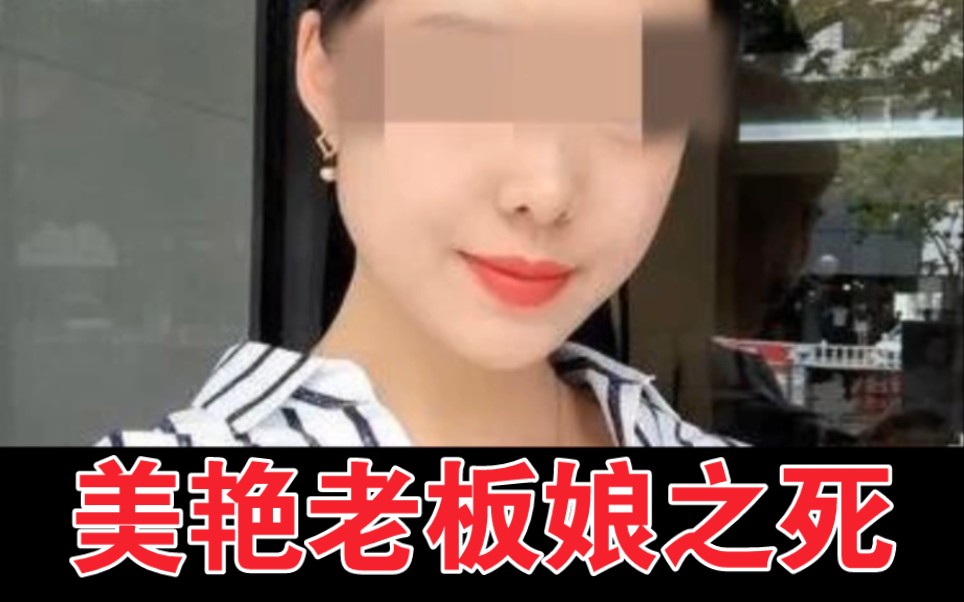 吉林省白城市【美艳老板娘之死】凶手贪财好色哔哩哔哩bilibili