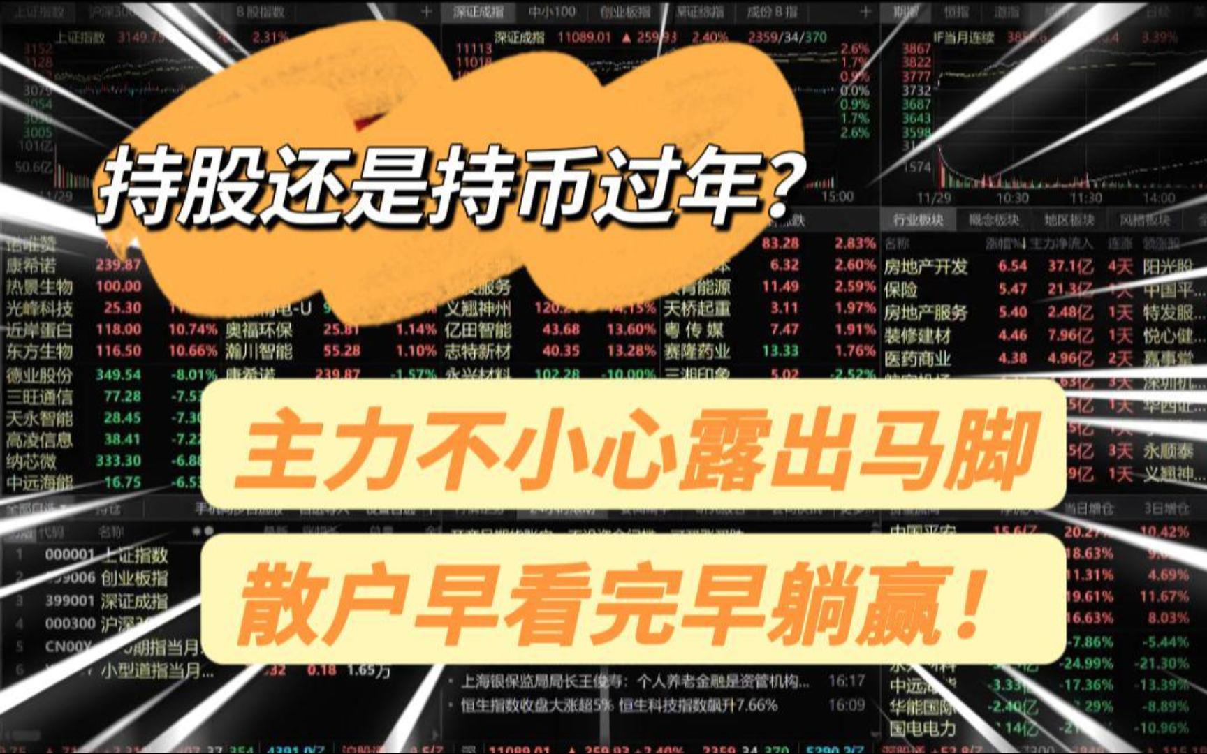 节前持股还是持币?盘中主力这个信号早已说明一切,散户早看完早躺赢!哔哩哔哩bilibili