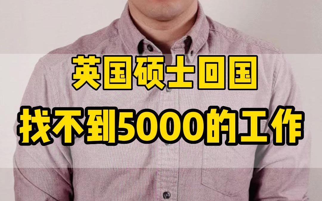 英国硕士回国找不到5000的工作哔哩哔哩bilibili