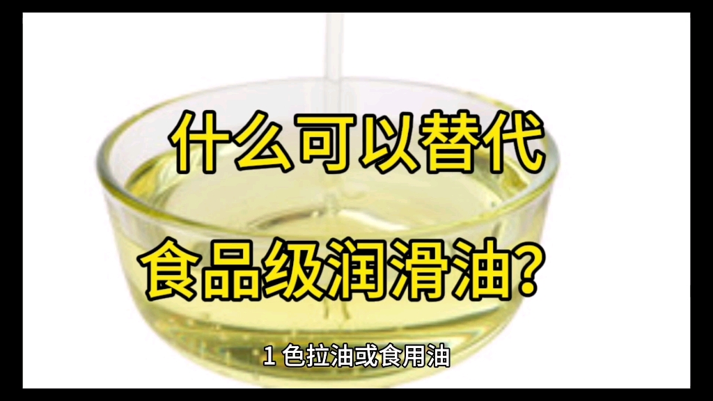 2024年度猜想:什么可以替代食品级润滑油?#食品级润滑油 #奕浩食品级润滑油 #食品级润滑脂 @食品级润滑油奕浩马工 @奕浩食品级润滑油老彭哔哩哔...