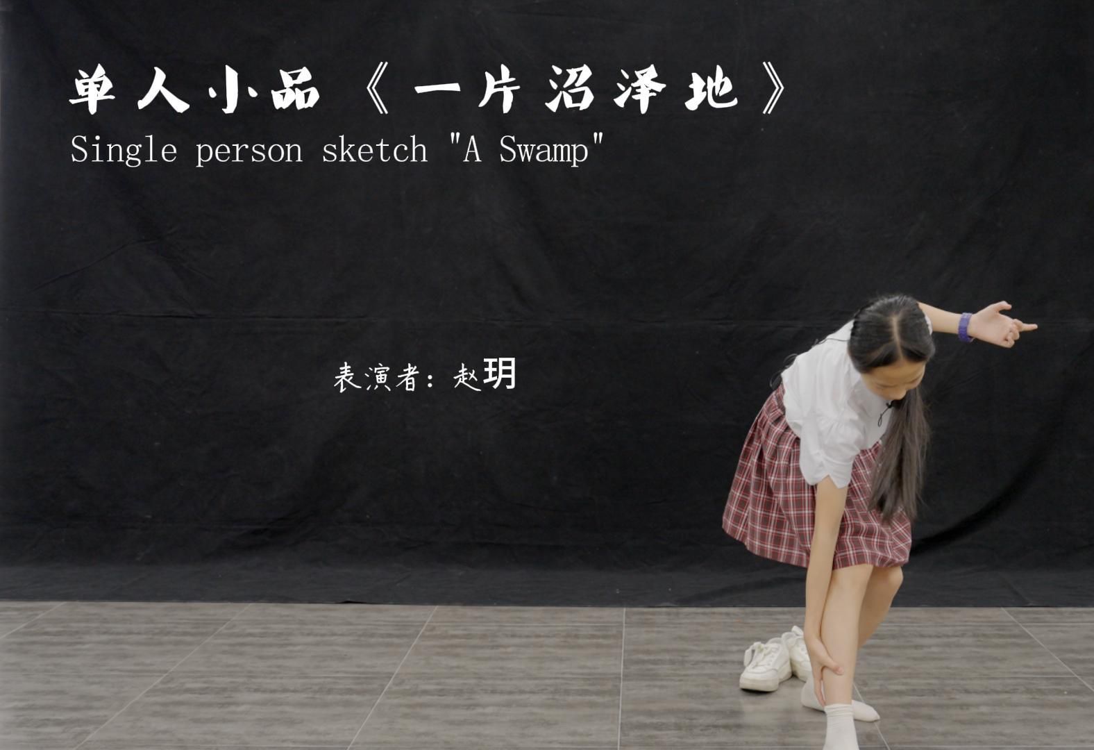单人小品《一片沼泽地》赵玥