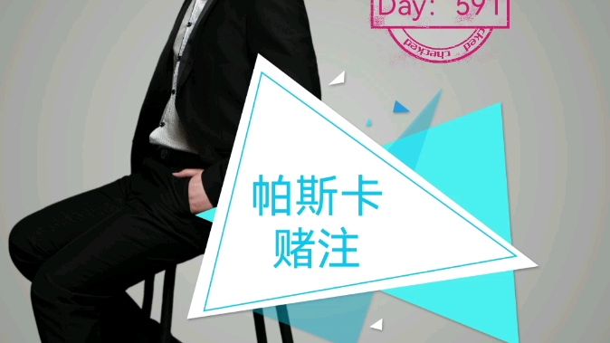 Day591#一日一词#帕斯卡赌注#哔哩哔哩bilibili