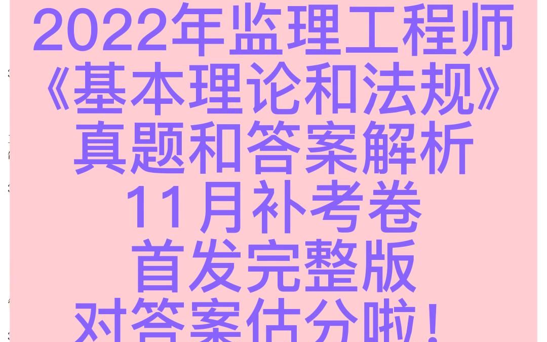 2022年监理工程师《基本理论与相关法规》真题和答案解析(11月补考卷)完整版80题全哔哩哔哩bilibili