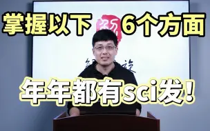 Download Video: 做好这六点，年年都有SCI发！