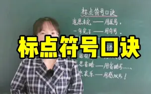 Download Video: 小学语文标点符号口诀