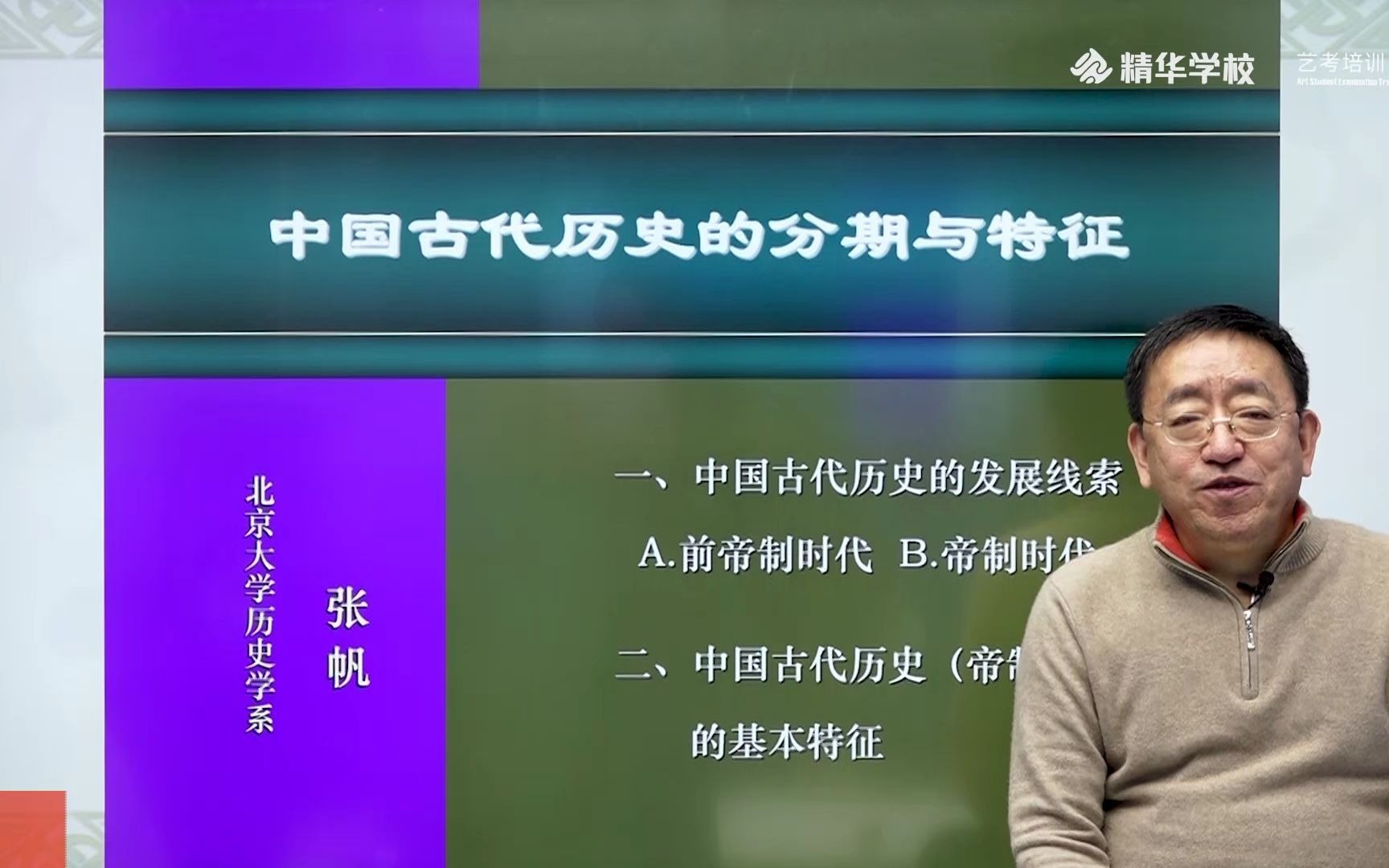 中传文史哲大师课【历史】中国古代史01哔哩哔哩bilibili