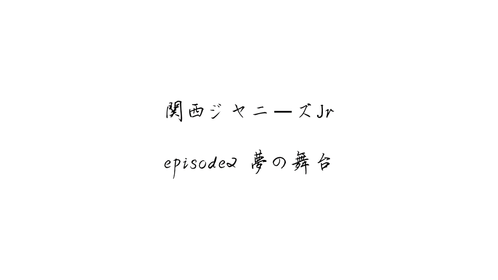 [图]02 夢の舞台