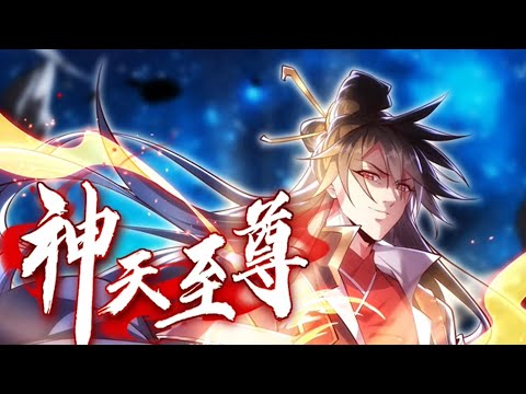 [图]动态漫《神天至尊》第1～32集 最强魔尊无用，因为身上的人族血脉被排挤暗害，被五族盟军联手灭杀，妻子莫问也因他而死临死之际，无用感悟天地法则，获得天道馈