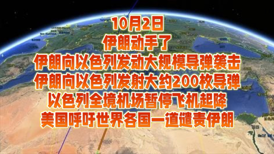 10月2日伊朗动手了,伊朗向以色列发动大规模导弹袭击,伊朗向以色列发射大约200枚导弹,以色列全境机场暂停飞机起降,美国呼吁世界各国一道谴责伊...