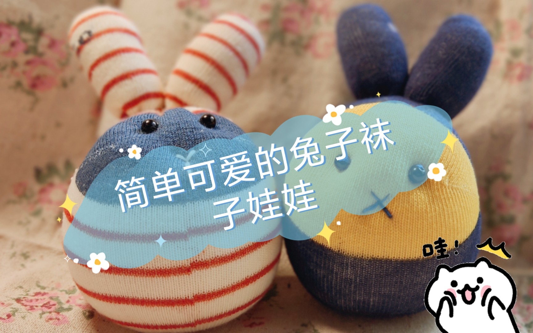 手作教程,简单可爱的兔子袜子娃娃玩偶制作哔哩哔哩bilibili