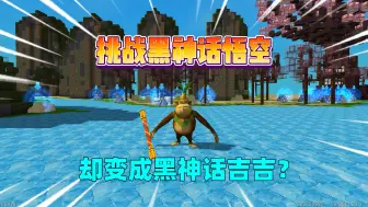 Download Video: 迷你世界：挑战黑神话悟空！却变成黑神话吉吉？