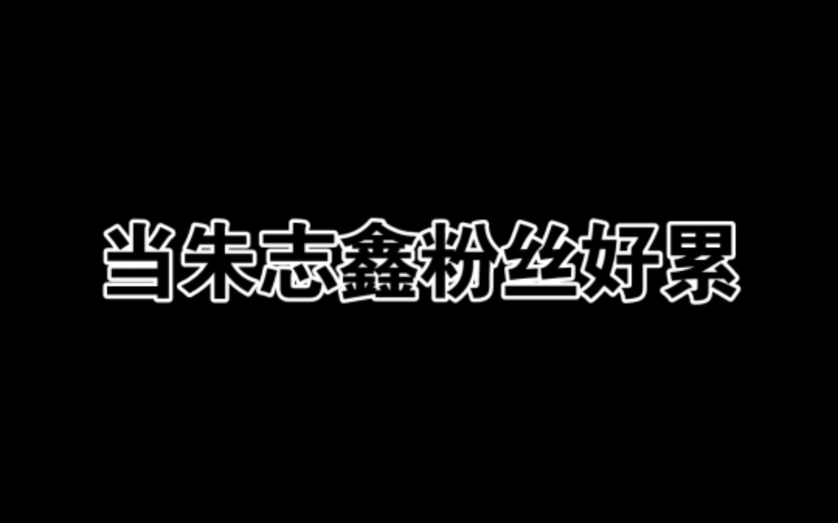 【朱志鑫】照片里藏字不是一天两天的了哔哩哔哩bilibili