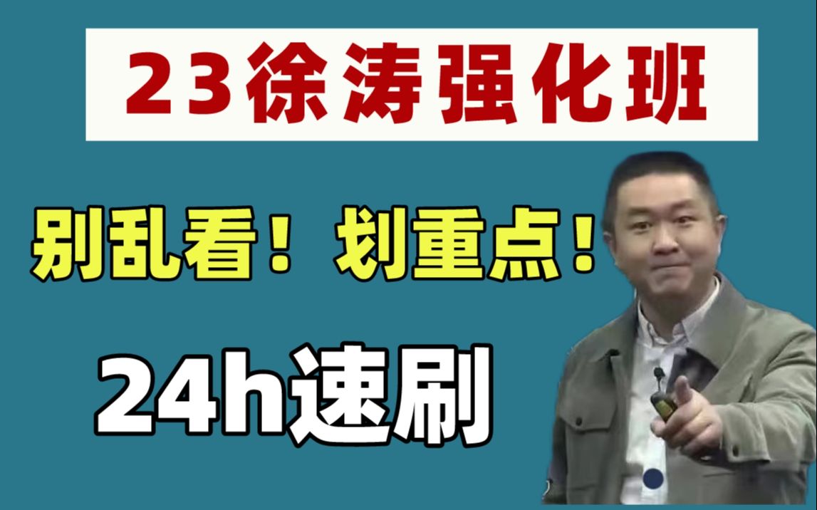 [图]【卷王必备】24h轻松搞定徐涛强化班！最全听课指南＋重点勾画＋笔记！全是精华,高效！