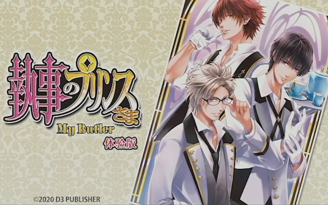 【EV菌】《我的管家 My Butler》震惊!知名艺人们竟被老板带回家做这事......(试玩)哔哩哔哩bilibili