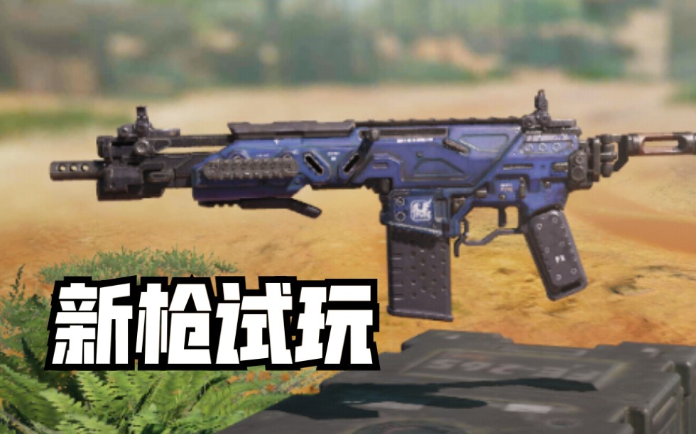 使命召唤手游新枪mk2试玩