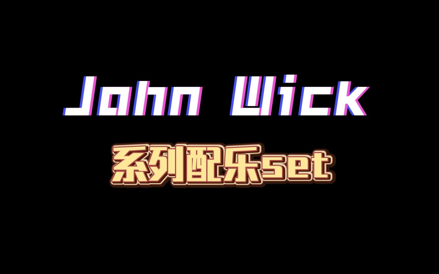 取你狗命 | John Wick mix哔哩哔哩bilibili