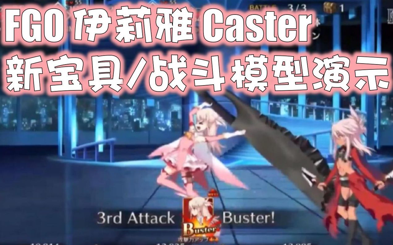 FGO魔伊联动复刻 伊莉雅Caster 新动作模型宝具演出演示 筋力EX手持射杀百头~哔哩哔哩bilibili