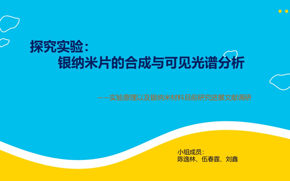 惟科有才,于斯为盛!纳米银的制备,科大本科探究实验!哔哩哔哩bilibili