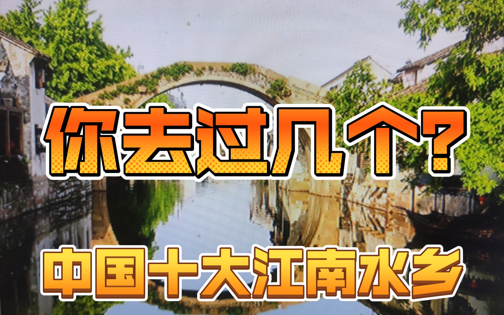 中国十大江南水乡你去过几个?想和谁一起去?哔哩哔哩bilibili