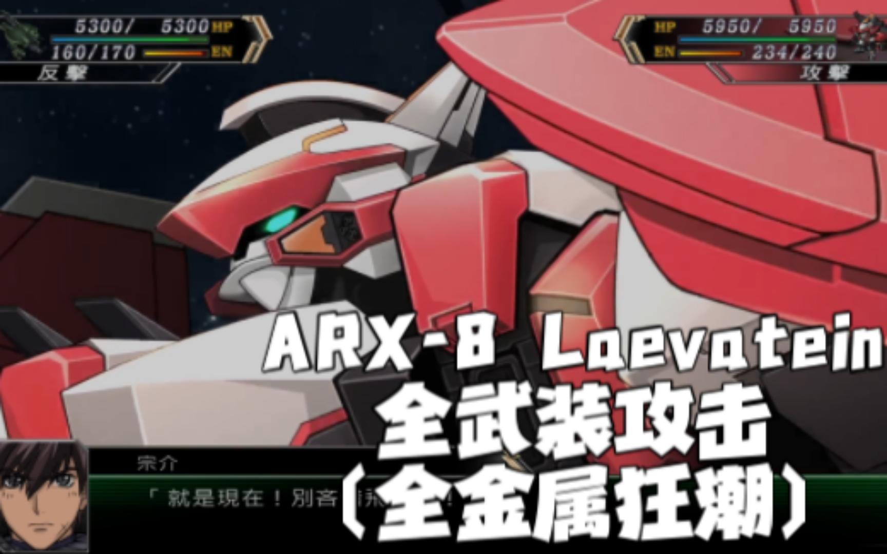 机战v arx-8 laevatein 全武装攻击(全金属狂潮)