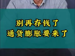 Download Video: 别再存钱了！通货膨胀要来了！