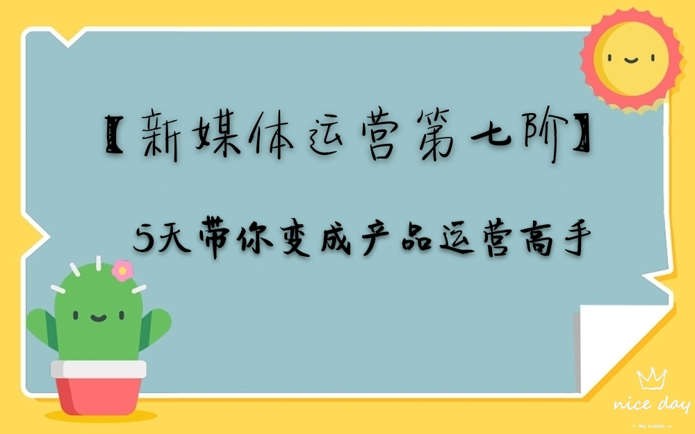 第七阶:5天带你变成产品运营高手(上)(适合零基础)哔哩哔哩bilibili