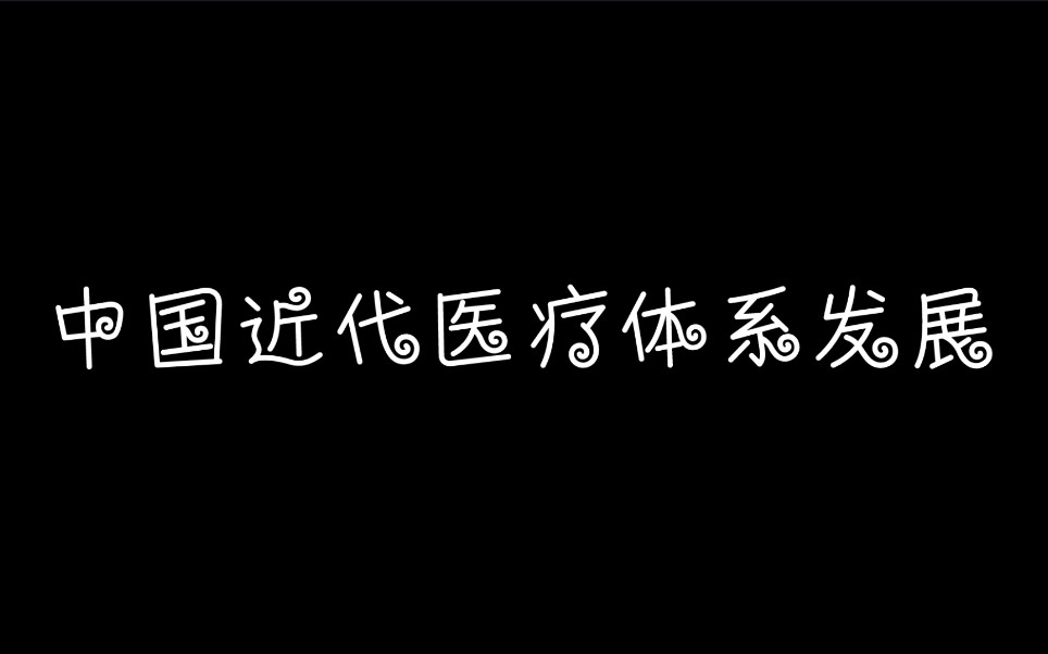 中国近代医疗体系发展哔哩哔哩bilibili