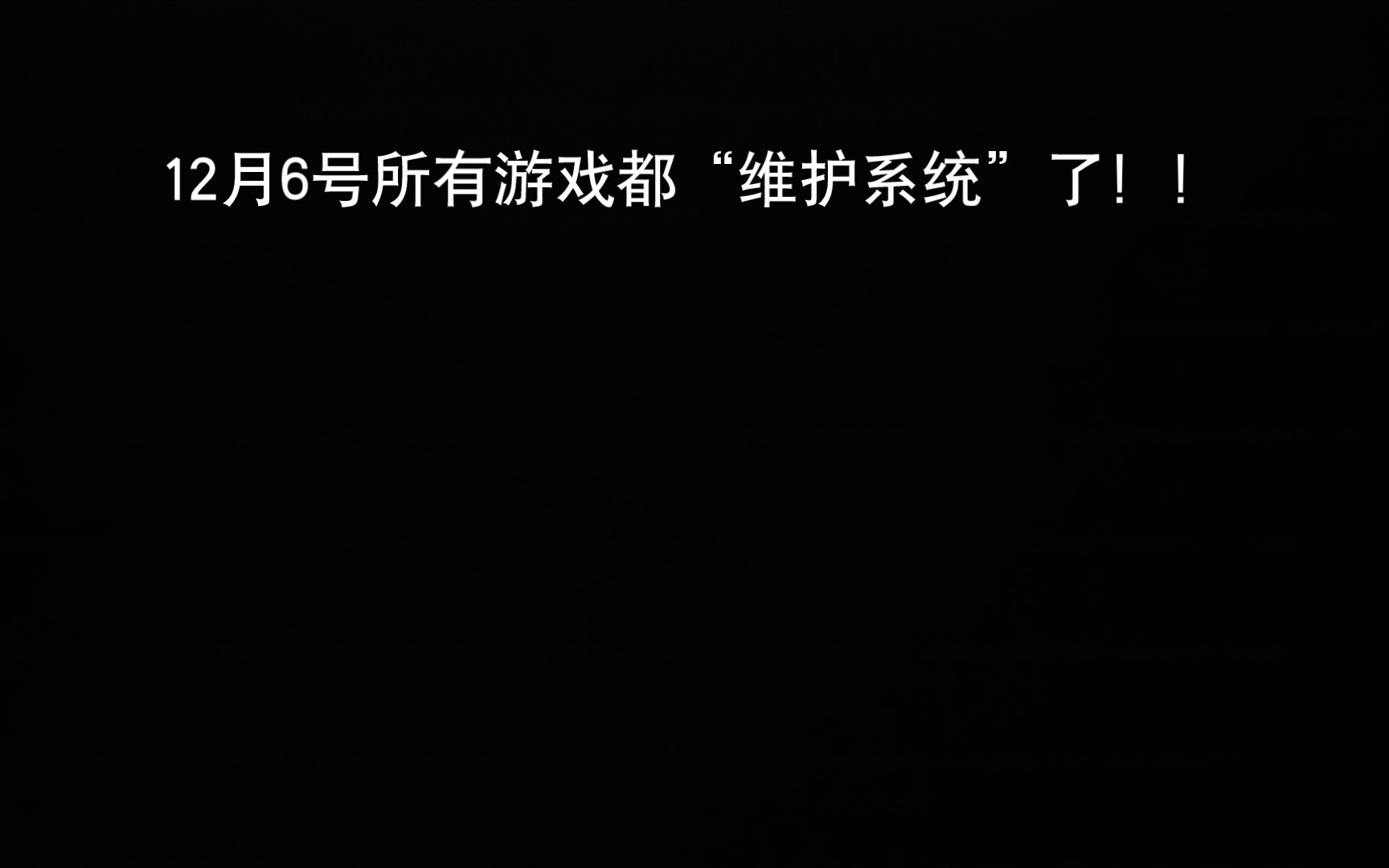 [图]12月6日游戏暂停日（自己取得）