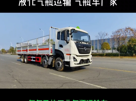 东风天龙前四后八9.6米气瓶车,氧气乙炔工业气体运输车,液化#东风天龙前四后八气瓶车 #9米6气瓶运输车 #工业气体运输车 #氧气乙炔气瓶运输车 #气瓶...