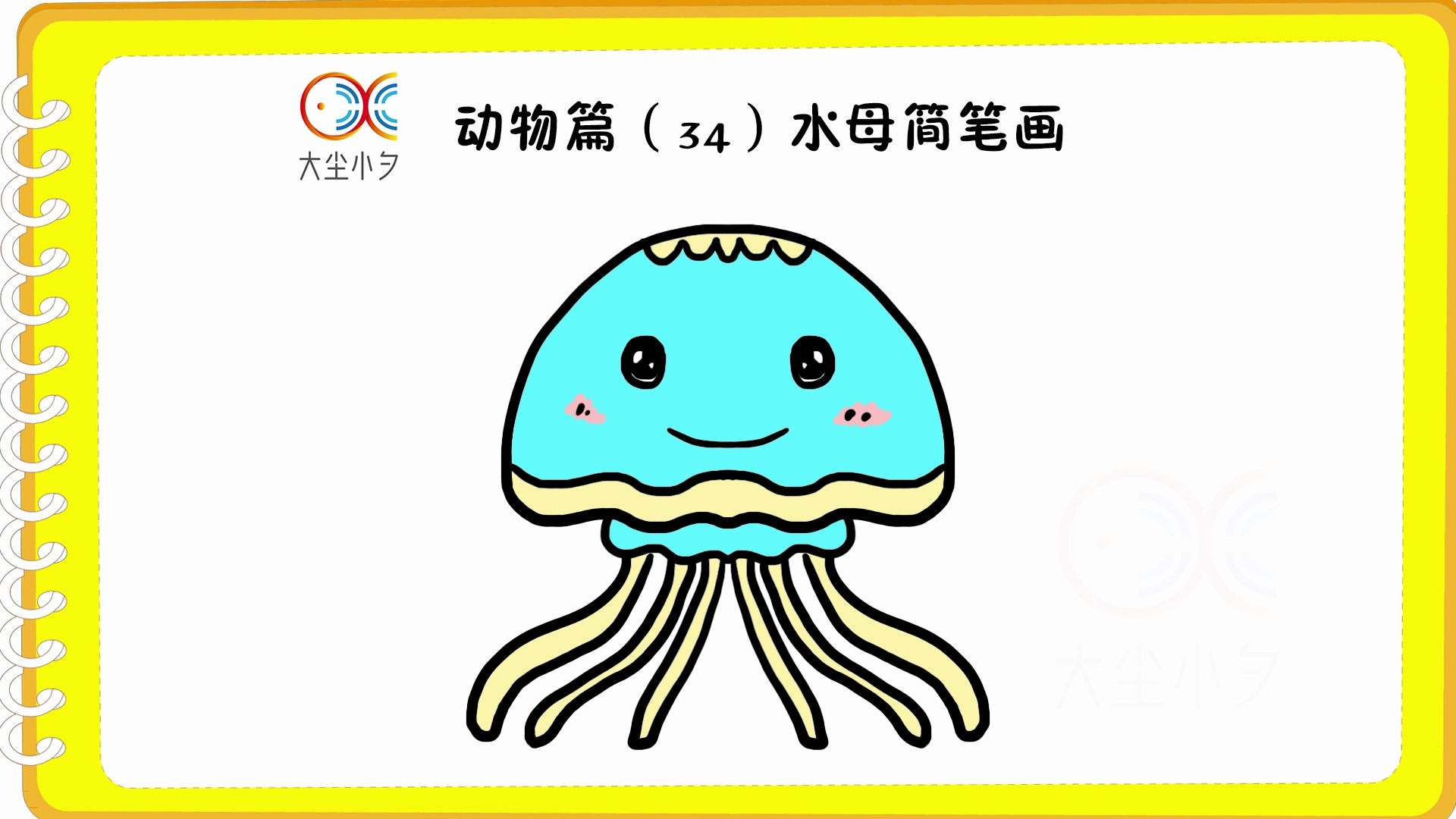 动物篇34水母简笔画