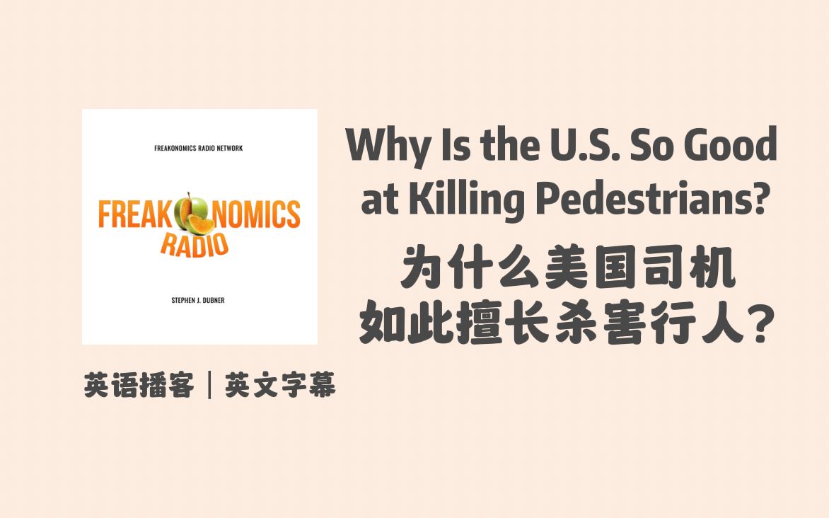 [图]【英语播客推荐】Freakonomics Radio｜为何美国司机如此擅长杀害行人｜经济学社会学行为科学泛听播客｜英文字幕