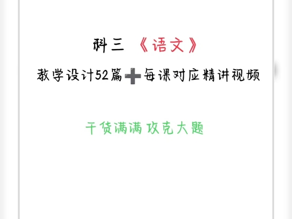 一键三连领资料教资《高中语文科三笔试》教学设计(大题)哔哩哔哩bilibili