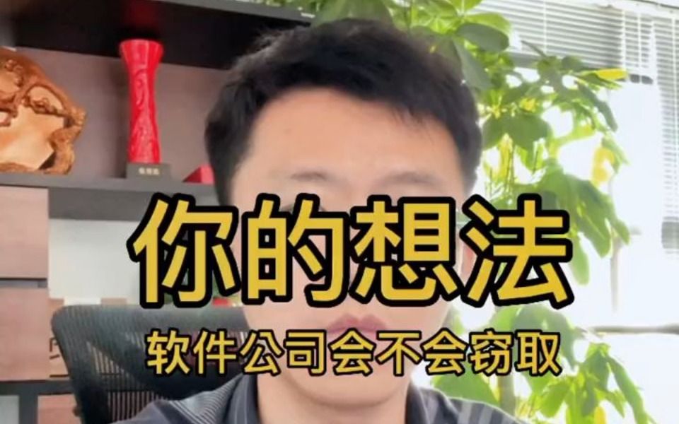 开发app或者小程序时,软件公司会不会窃取你的想法呢?哔哩哔哩bilibili