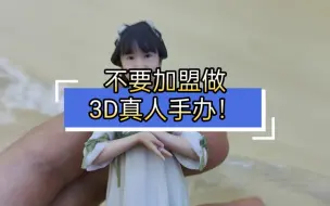 下载视频: 不要加盟做3D真人手办！