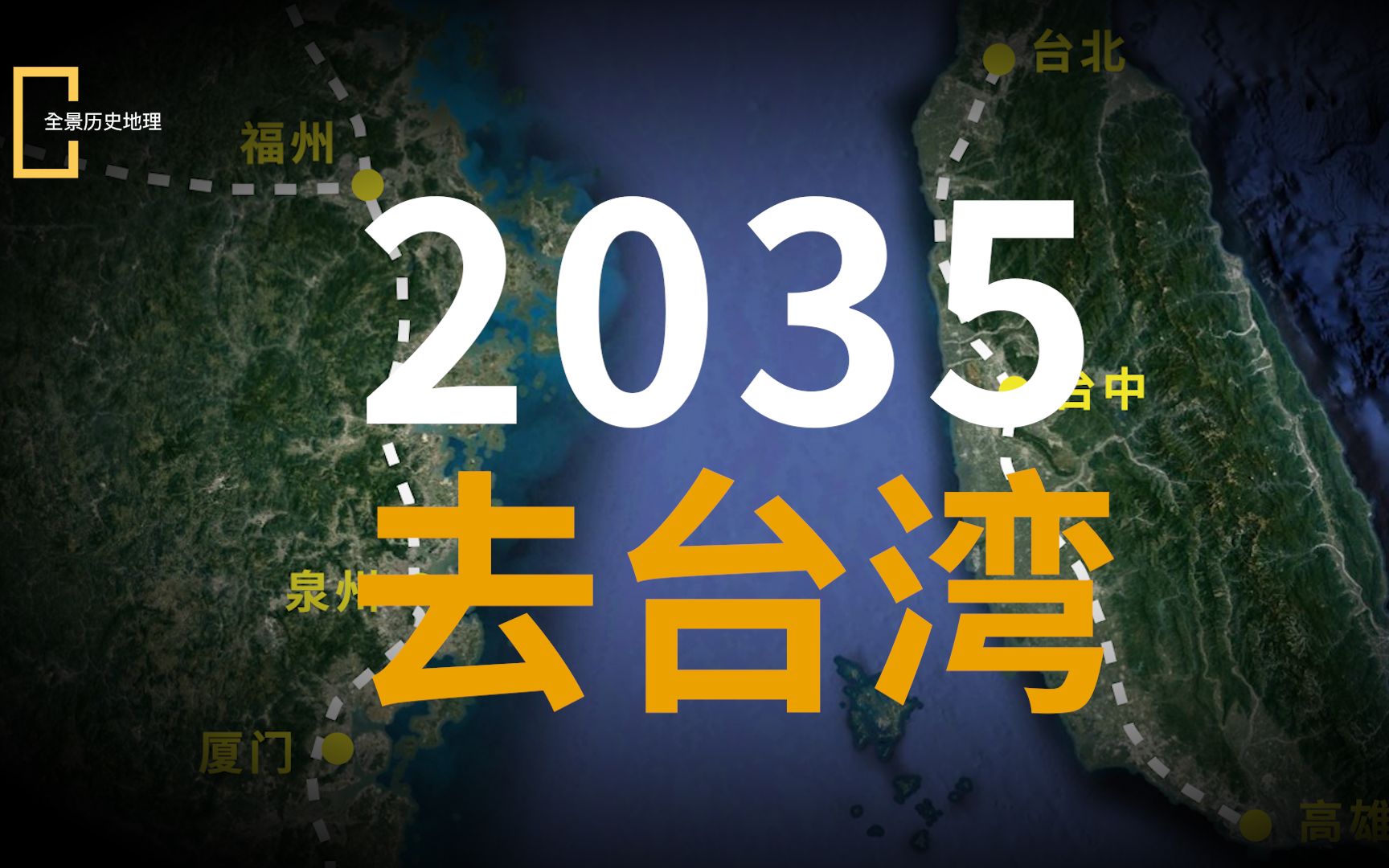 2035坐上高铁去台湾,这靠谱吗?