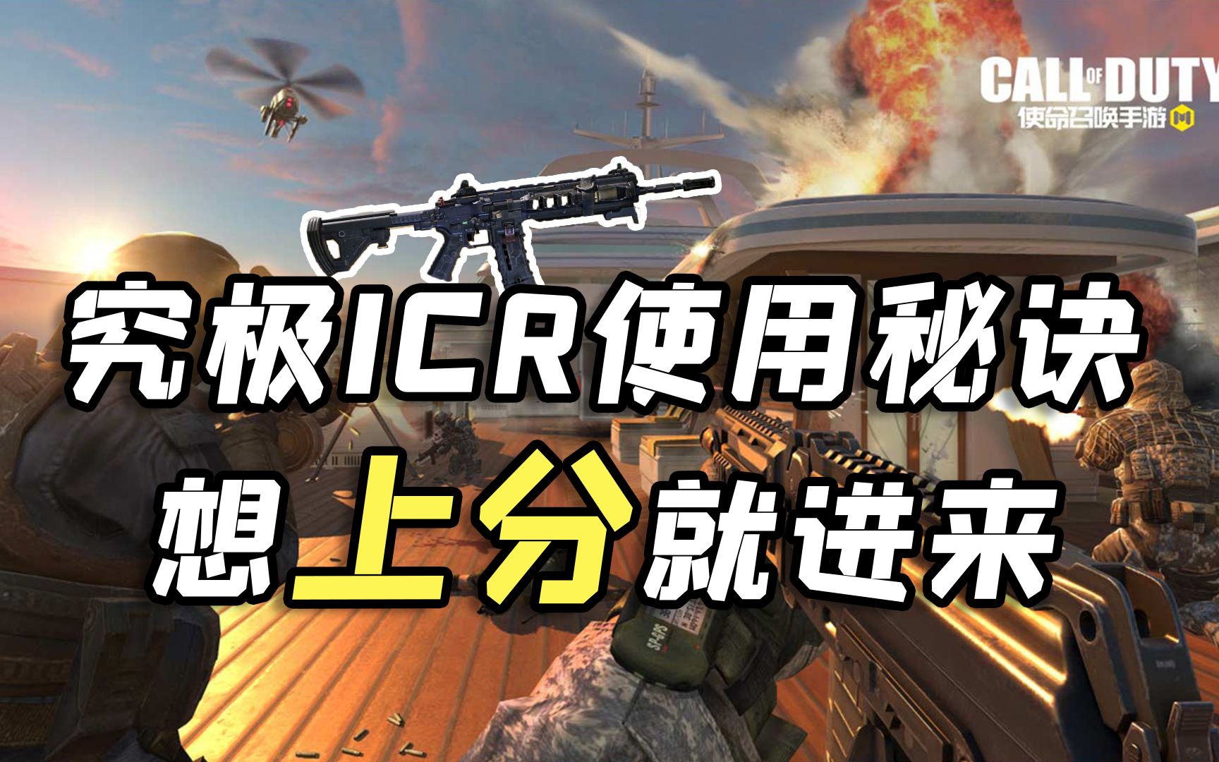 上分神器ICR 还不进来抄作业!【CODM讲武堂第4期】哔哩哔哩bilibili