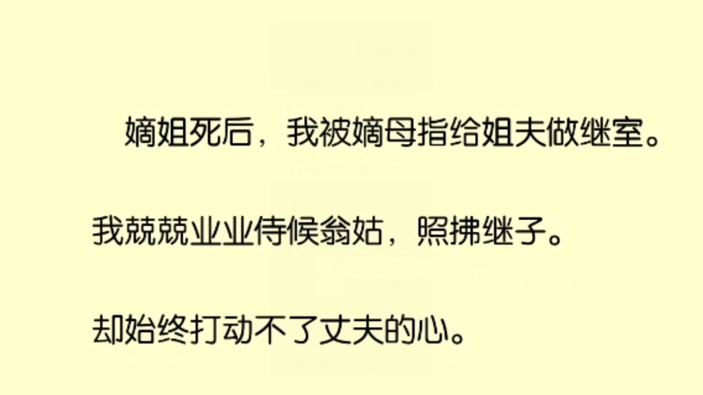 嫡姐死后,我被嫡母指给姐夫做继室.我兢兢业业侍候翁姑,照拂继子.却始终打动不了丈夫的心.哔哩哔哩bilibili