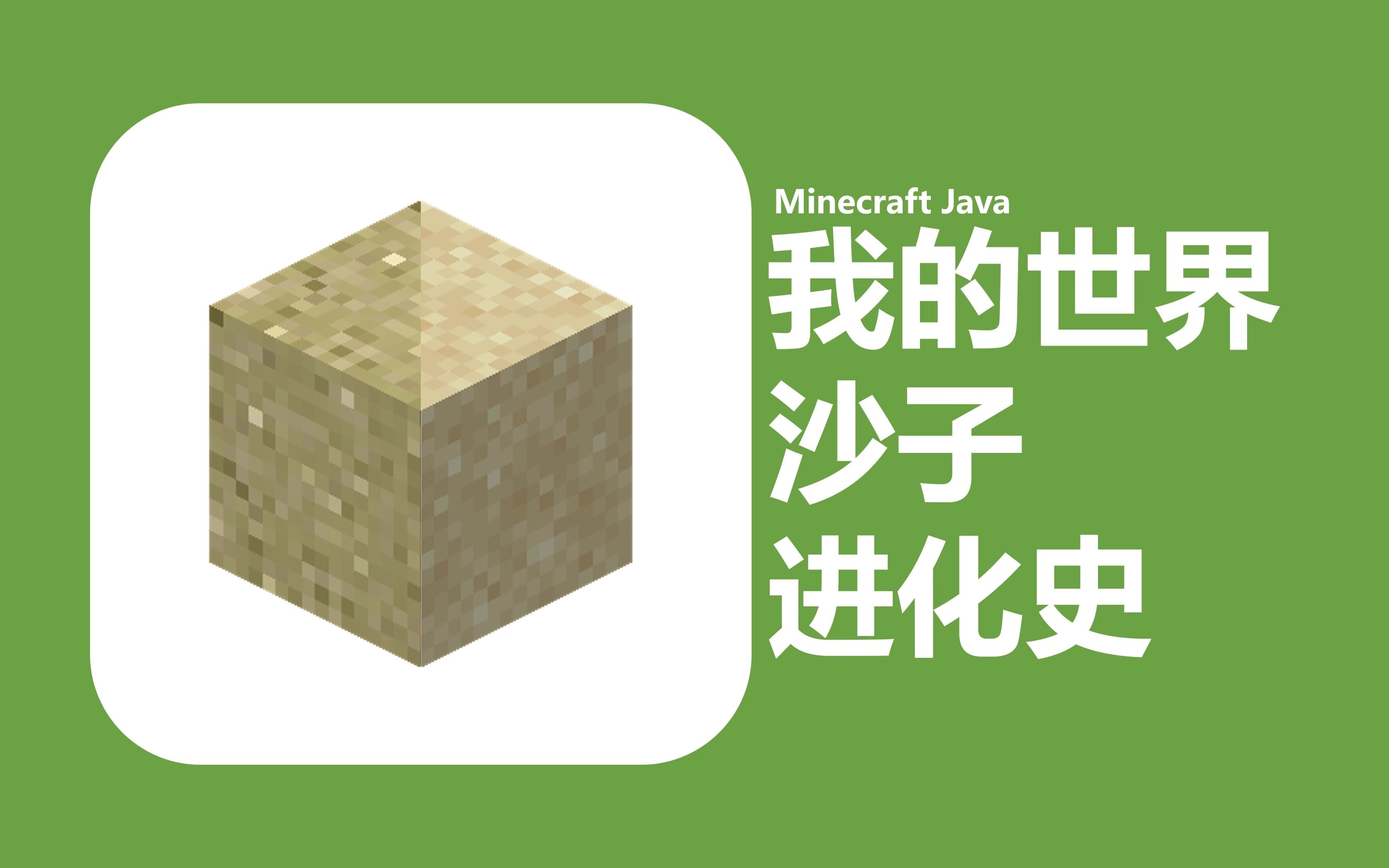 我的世界沙子进化史