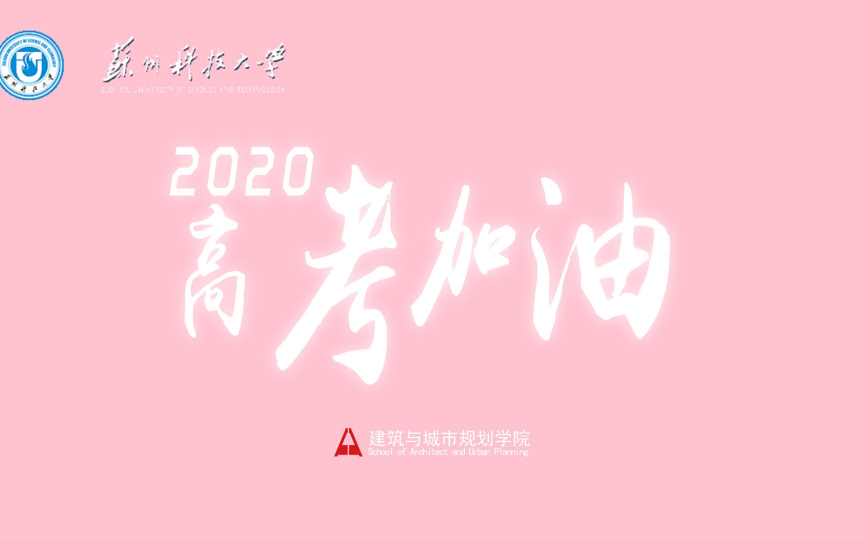 【2020高考加油】苏州科技大学建筑与城市规划学院2020高考加油应援视频哔哩哔哩bilibili