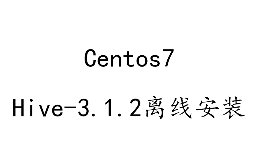 【Hive3.1.2】Centos下离线安装hive教程哔哩哔哩bilibili