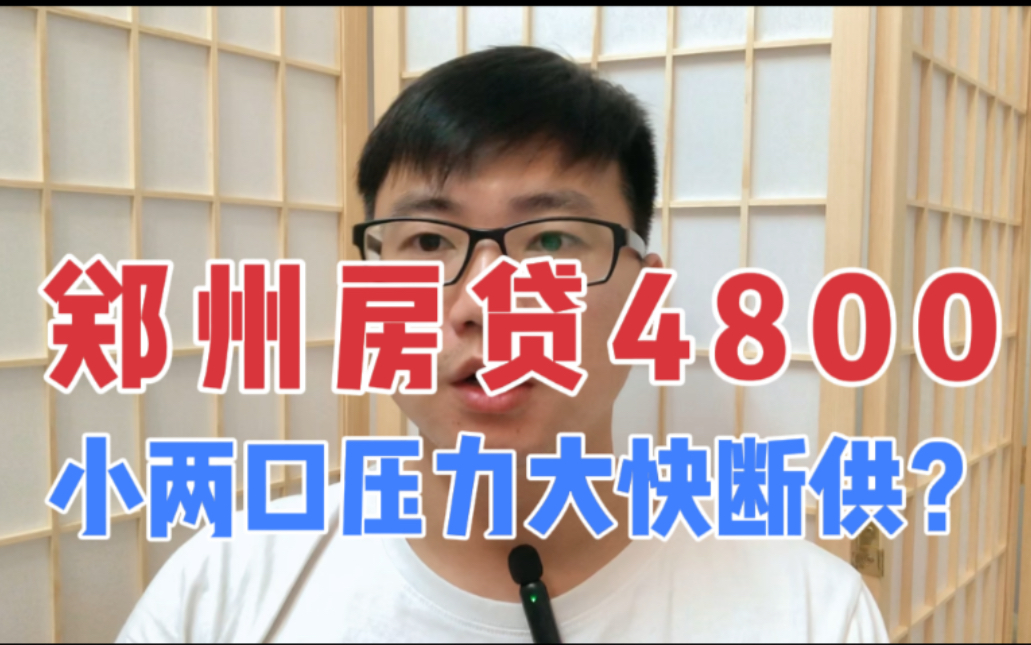 郑州每月房贷4800小两口喘不过气,高房价压倒有房一族,不容易啊哔哩哔哩bilibili