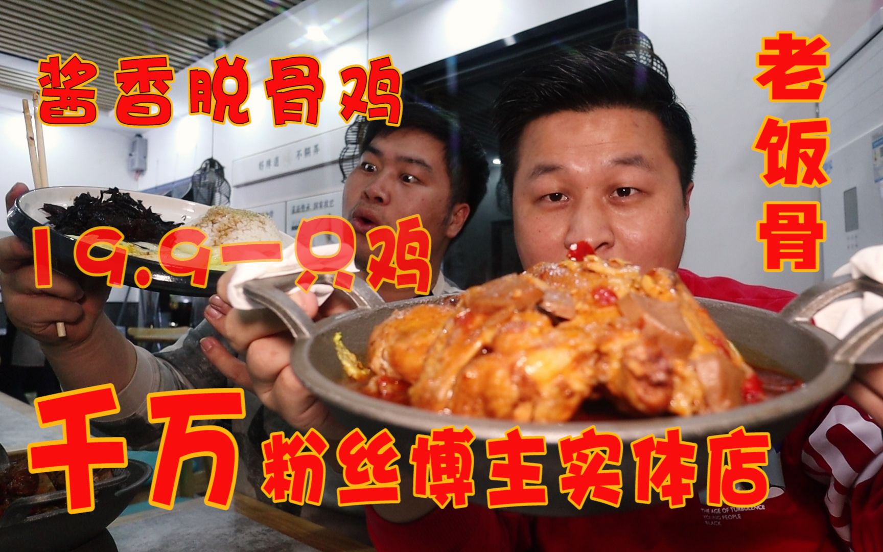 千万粉丝博主老饭骨的连锁店,19.9一整只脱骨鸡,味道好吃吗?