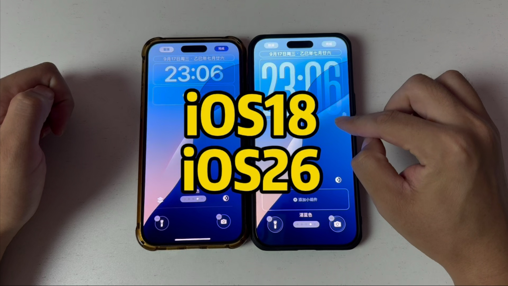 iOS18对比ios26又啥区别