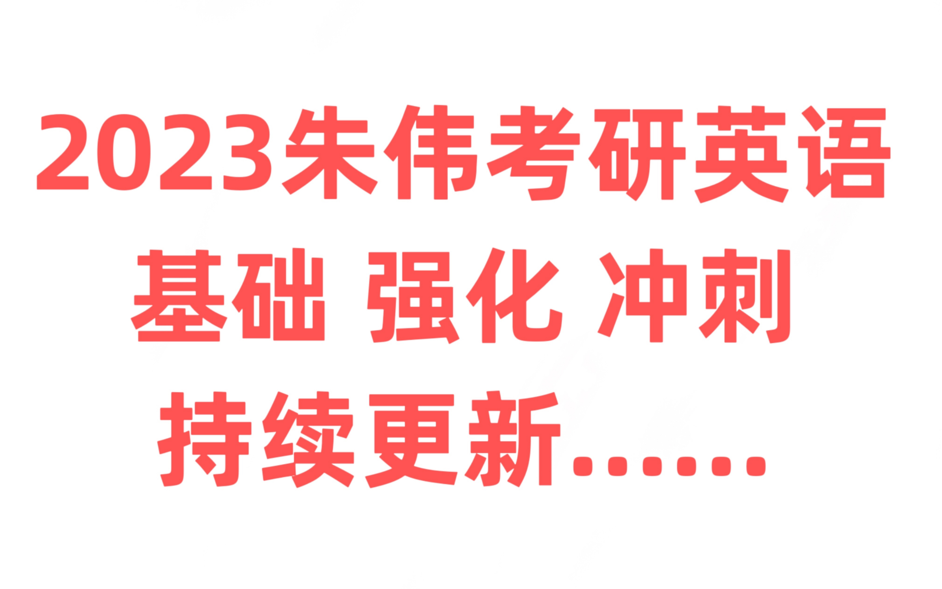 2023年朱伟考研英语一二恋恋有词恋练有词视频教课程网课资料源教学习全程班基础单词汇语法题源外刊精讲长难句解析完型新题型仔细阅读翻译写作文...