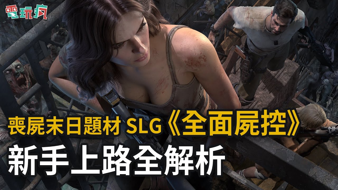 [图]喪屍末日題材 SLG《全面屍控》新手上路全解析