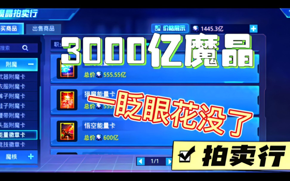 「时空猎人」魔晶快要过期,3000亿魔拍卖行能买什么?